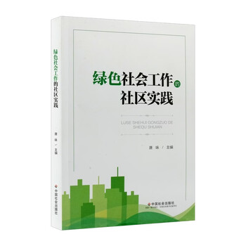 绿色社会工作的社区实践(唐咏著)