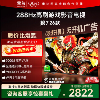 FFALCON雷鸟电视鹏7 26款 65英寸 高阶VA全通道288Hz  HDMI2.1 94%P3色域 灵控系统 电视机 65S78A