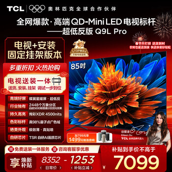 TCL  85Q9L Pro 包安装版【固定挂架送装一体】85英寸 QD-Mini LED电视 Q9L Pro 国家补贴