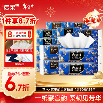 洁柔抽纸 艺术油画×宫里的世界 4层90抽*24包 M码 整箱纸巾 热门商品