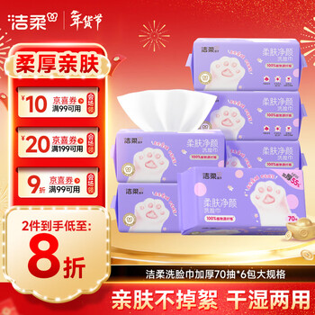 洁柔洗脸巾一次性 加厚70抽*6包大规XL码绵柔巾 干湿两用洁面擦脸毛巾