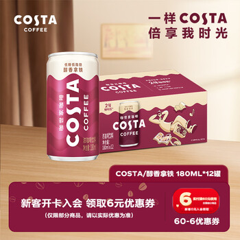 可口可乐（Coca-Cola）COSTA 咖世家 2倍咖啡因 醇香拿铁 浓咖啡饮料 180ml*12罐