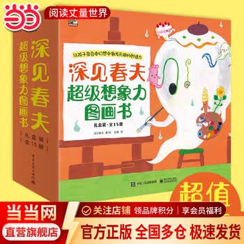 当当正版童书 深见春夫超级想象力图画书全15册 儿童启蒙绘本图画故事书 幼儿童想象力绘本 培养孩子创造力启蒙 3-6岁卡通动漫儿童读物