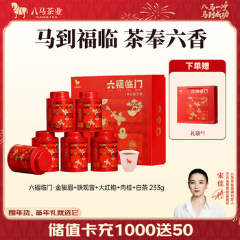 八马茶业 组合茶叶礼盒 红茶金骏眉/大红袍/肉桂/铁观音/白茶/冰岛普洱 【六大茗茶组合】233g