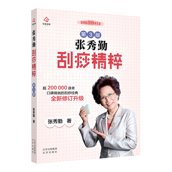 张秀勤刮痧】价格_张秀勤刮痧图片- 京东