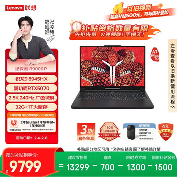 联想拯救者R9000P AI元启 游戏笔记本电脑(锐龙9 8945HX 32G 1T RTX5070 2.5K 240Hz 黑) 国家补贴