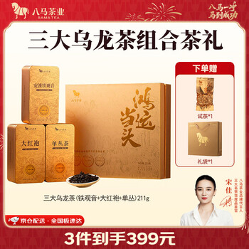 八马茶业 三大乌龙茶组合 安溪铁观音 武夷大红袍 潮州单丛 送礼茶叶礼盒 211g 赠试茶+礼袋