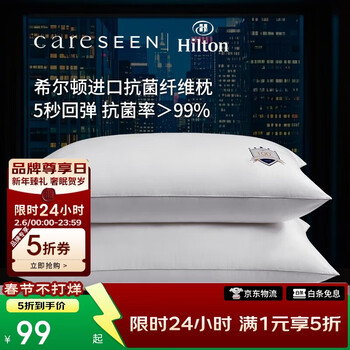 康尔馨希尔顿枕头五星级酒店纤维枕芯抗菌家用成人枕头芯 单只 74*48cm