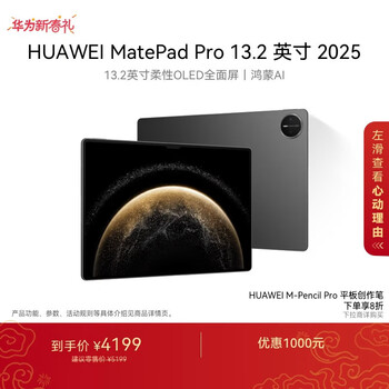 HUAWEI MatePad Pro 13.2英寸 2025 华为平板电脑OLED柔性护眼屏12+256GB WiFi砚黑
