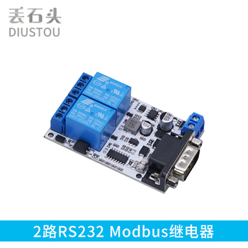 丢石头 Modbus RTU继电器模块 RS232 RS485 TTL UART串口控制 DC供电 2路RS232 Modbus继电器 1盒