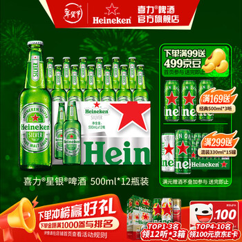 喜力silver星银啤酒 整箱装清爽啤酒 原麦汁浓度≥9.5°P  500mL 12瓶