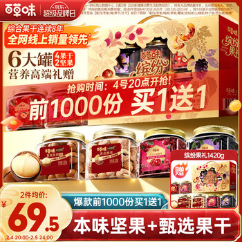 百草味坚果果干礼盒1420g 小金罐高档营养年货夏威夷果红枣商务年货送礼