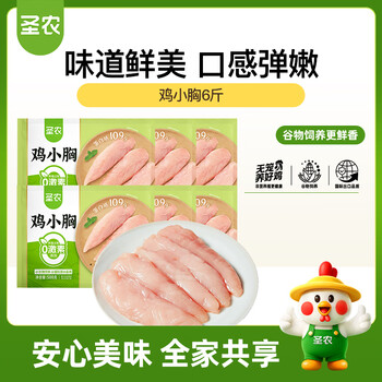 圣农鸡小胸净重6斤 冷冻 健身鸡胸肉  低脂鸡胸肉 减脂餐 源头直发