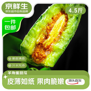 京鲜生山东羊角蜜甜瓜 净重4.5斤 单果300g+ 水果源头直发包邮