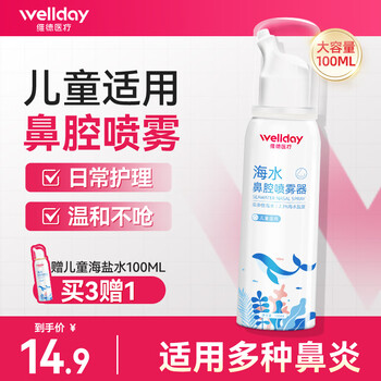 维德（WELLDAY）生理盐水洗鼻器海盐水喷鼻腔喷雾器鼻窦炎喷剂鼻塞鼻腔清洗鼻盐水 【急性鼻炎】高渗100ml-儿童