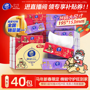 维达（Vinda）抽纸 棉韧3层90抽*40包M码 线条小狗马年新春款 纸巾 整箱