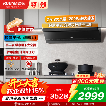 老板（Robam）【咨询客服保价30天】抽吸油烟机家用大吸力顶吸侧吸顶侧双吸超薄面板大风量变频挥手智控 【27风量-顶侧】超薄平嵌-L1