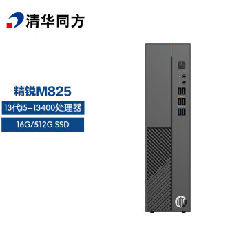 清华同方（THTF）精锐M825商用办公台式电脑主机(13代i5-13400 16G 512GSSD 内置WiFi 三年上门）单主机