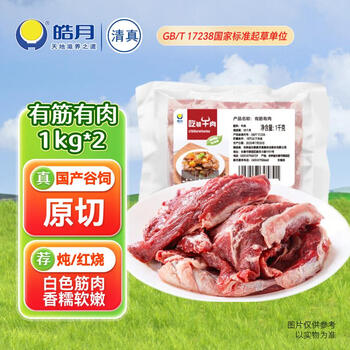 皓月 有筋有肉4斤 原切黄牛肉 国产谷饲 牛肉生鲜冷冻食材 源头直发
