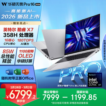 华硕无畏Pro16 酷睿版 2026 国家补贴15% 第3代Ultra X7 AI轻薄本笔记本电脑（32G 1T 1100尼特OLED）