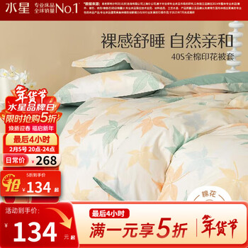 水星家纺被套单件 100%纯棉 阳光全棉舒适面料 居家宿舍被罩床上用品 【100%棉&不易褪色】被套-落枫 200cm×230cm