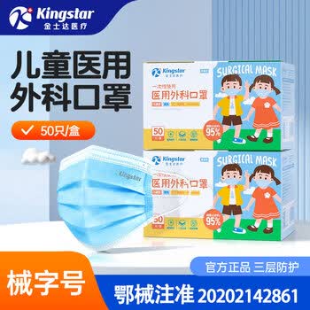金士达一次性医用口罩非灭菌级3层防护过滤细菌医疗男女成人口罩 【儿童外科】50只/盒共100只 外科口罩