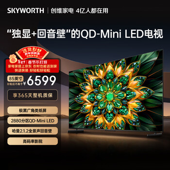 创维电视A6F Pro 85英寸 2880分区QD-Mini LED 极黑类纸屏 哈曼音效 国家补贴