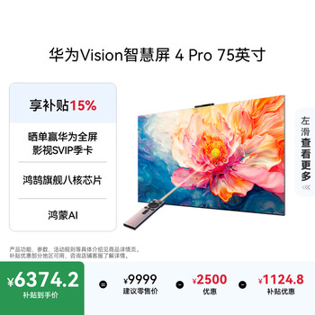 华为Vision智慧屏 4 Pro 75英寸【百亿补贴爆款】八核旗舰芯片【包安装送装一体】国家补贴平板电视机