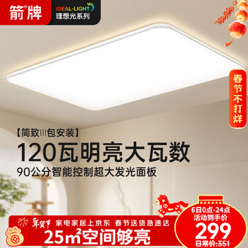 ARROW箭牌 普瑞光源全光谱大客厅灯吸顶灯卧室灯套餐【包安装】