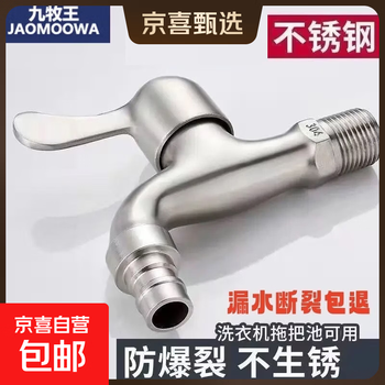 九牧王304洗衣机水龙头防溅4分加厚不锈钢防爆家用单冷快开龙头 不锈钢加厚防爆