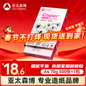 百旺亚太森博粉考拉A4打印纸 70g单包装 500张复印纸 双面打印资料 高性价比草稿纸【经济家用款】