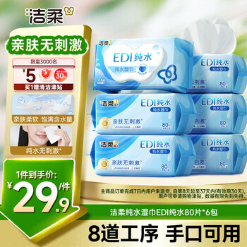 洁柔EDI纯水湿巾80抽*6包大码200*150八道净化洁肤柔婴儿湿纸巾无酒精