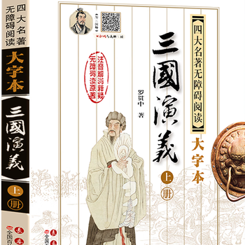 长春出版社四大名著-三国演义/上下册/无障碍阅读/大字版/100回/AI版