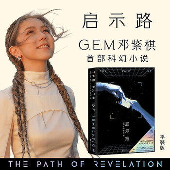 【顺丰发货】启示路 平装版 G.E.M.邓紫棋首部科幻小说 第37届银河奖入围作品 启示录 方文山、陈铭、曾宝仪、何炅、王晋康、韩寒、郝景芳倾情推荐 启示路 平装版