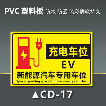 汽车充电车位提示牌 叉车充电区域标识牌 充电桩车位警告警示牌标志牌