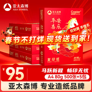 百旺亚太森博平安喜乐A4打印纸 80g500张*5包 双面打印 厚实不透印不卡机复印纸 整箱2500张【生肖款】