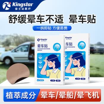 金士达医用晕车贴儿童成人晕船晕机昏车旅行常备晕车耳贴 【晕车晕船晕机通用】晕车贴1盒共10贴