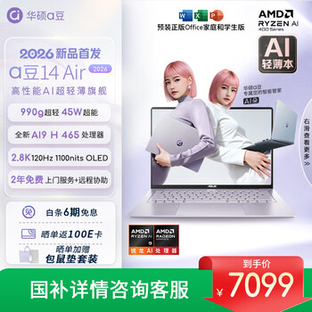 华硕a豆14 Air 2026 超轻薄AI笔记本电脑 AI9 H 465 32G 1T 2.8K 高刷 1100nits 长续航【国家补贴】紫