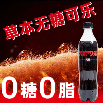 天府可樂草本精制450ml可乐汽水无糖/有糖款国产碳酸饮料解辣整箱 【无糖钜惠款】-450ml*9瓶