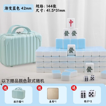 尚客诚品麻将牌 42mm渐变水蓝色144张 家用出游手搓麻将牌 旅行箱装