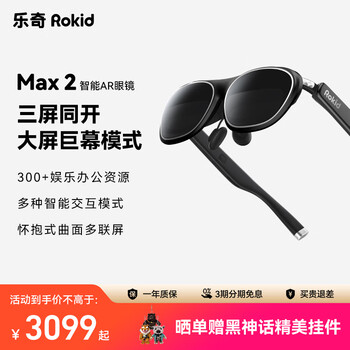 ROKID AR Lite智能眼镜 AR眼镜 AI智能 大屏畅玩 巨幕观影 非VR 乐奇智能眼镜 Max2单机 黑色