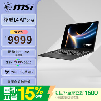 微星（MSI）尊爵14 AI+ 2026酷睿Ultra7 355全能本商务办公轻薄笔记本电脑(14英寸 32G 1T 2.8K OLED)国家补贴
