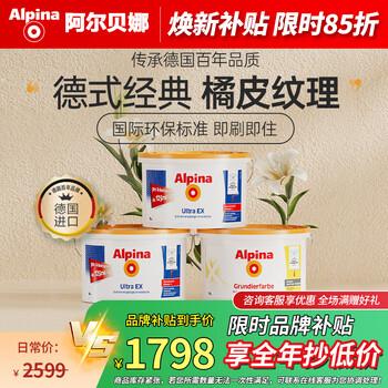 阿尔贝娜（Alpina） 德国乳胶漆皓典防水内墙涂料乳胶漆白色水性环保底漆油漆可调色 白色套装【2面漆+1底漆】