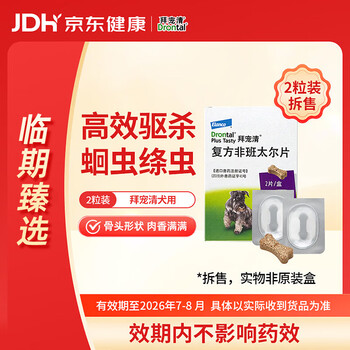 拜宠清宠物驱虫药狗狗体内驱虫驱体内寄生虫2kg以上犬用2粒【临期拆售】