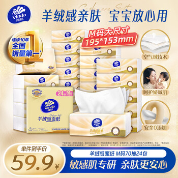 维达（Vinda）抽纸 羊绒感面纸70抽*24包M码 敏感肌适用 卫生纸纸巾 纸抽整箱