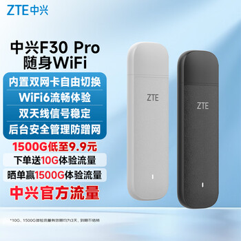 中兴（ZTE）F30 Pro 随身wifi6免插卡移动wifi无线网卡便携式热点4g路由器无限笔记本电脑通用流量2025款