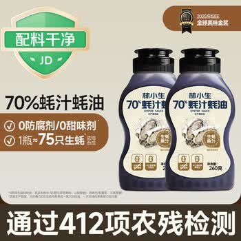 林小生70%蚝汁蚝油260g*2【0添加防腐】挤挤装小瓶生蚝现熬上色提鲜增香