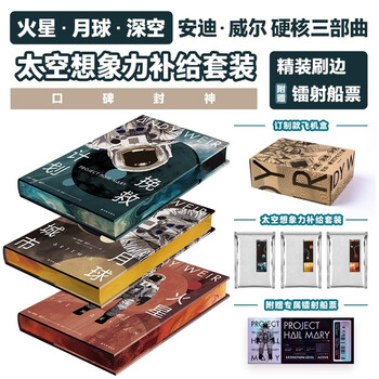 【京东专享典藏精装 赠镭射船票书签 星云刷边+铝纸包装模拟太空想象力补给套装】挽救计划+火星救援+月球城市 火星·月球·深空 安迪·威尔硬核三部曲 刘慈欣 马伯庸力荐rn