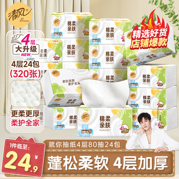 清风抽纸就你320张24包4层纸巾卫生纸餐巾纸抽家用批发整箱 【爆款推荐】 4层 80抽*24包 整箱装