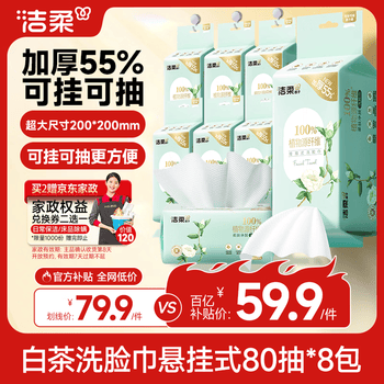 洁柔洗脸巾白茶悬挂式80抽*8包可挂可抽 家庭囤货装加大加厚XL码整箱